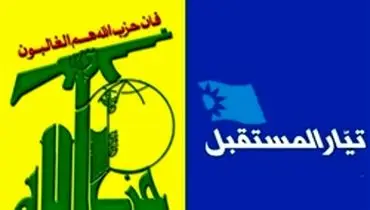المستقبل: تداوم گفت‌‌وگو با حزب‌الله