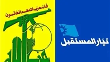 المستقبل: تداوم گفت‌‌وگو با حزب‌الله