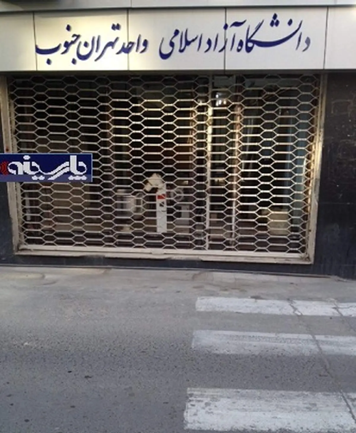 افتتاح نانوایی در دانشگاه آزاد !