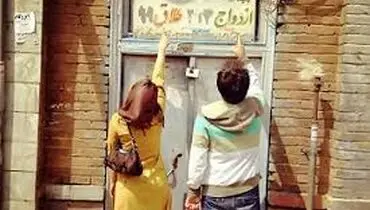 تداوم کاهش ازدواج و افزایش طلاق!