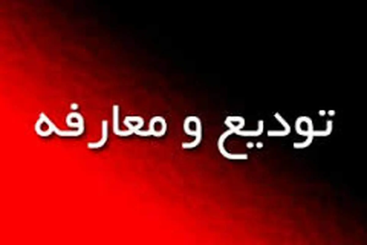 تغییر مدیری پس از 20 سال!