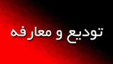 تغییر مدیری پس از 20 سال!