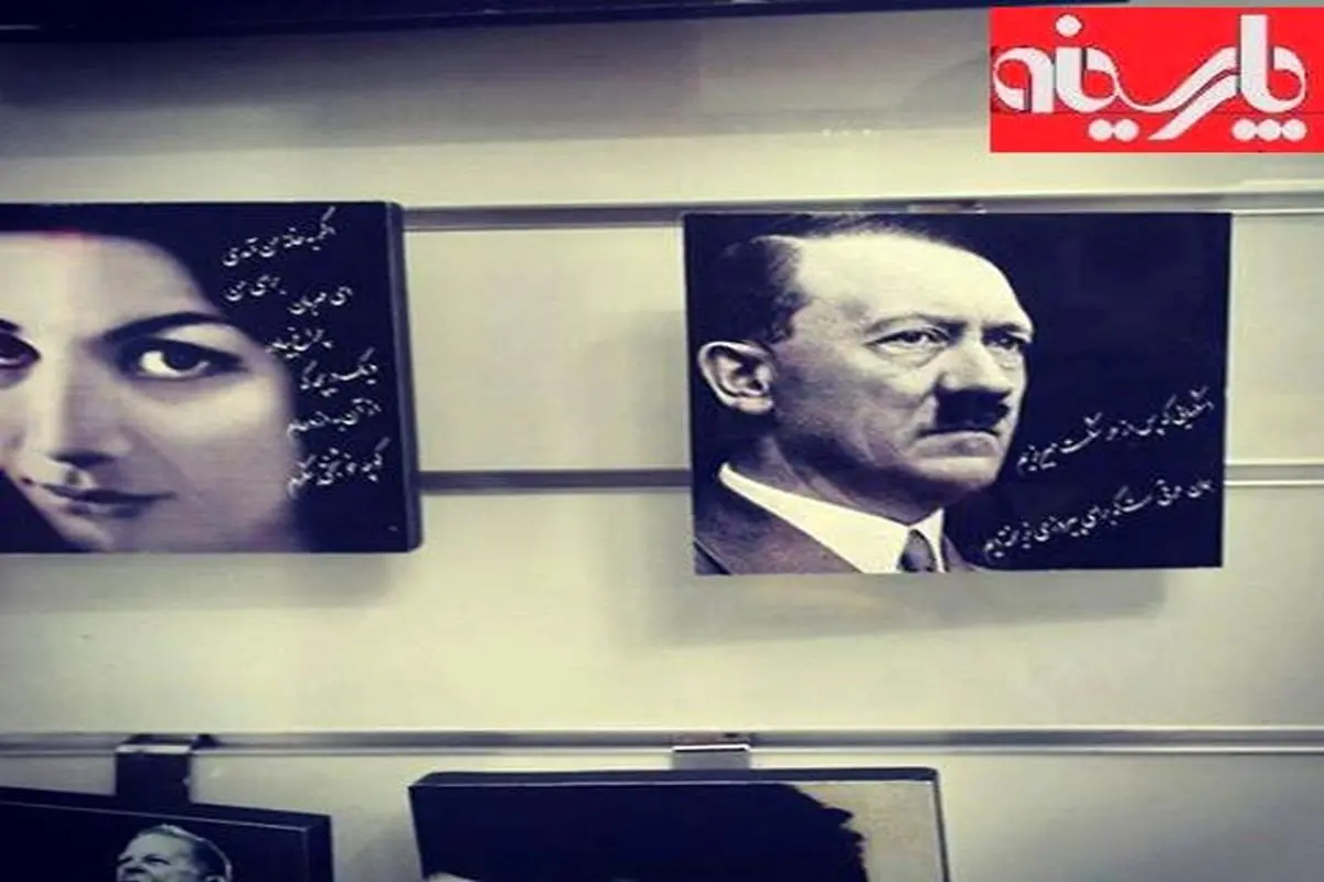 همنشینی فروغ و هیتلر در تهران!