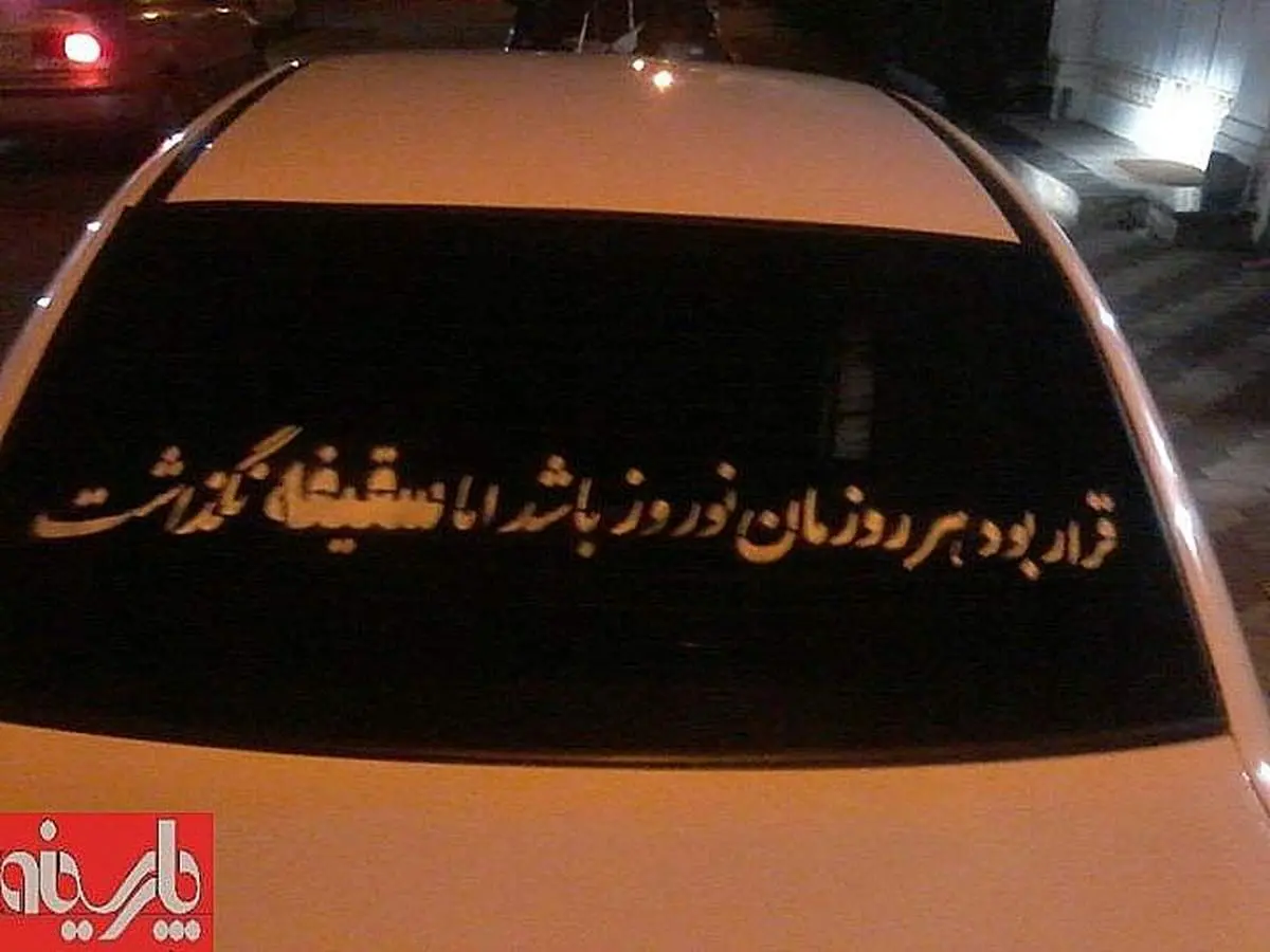 پشت نویسی به مناسبت نوروز و فاطمیه