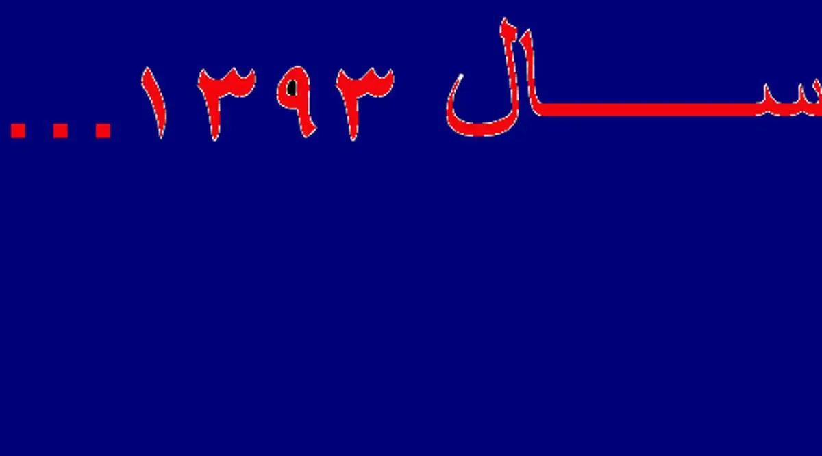 تلخ ترین اتفاقات سال 93