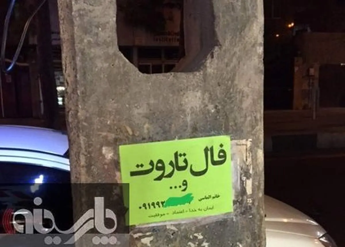 تبلیغ فالگیری در بلوار فردوس