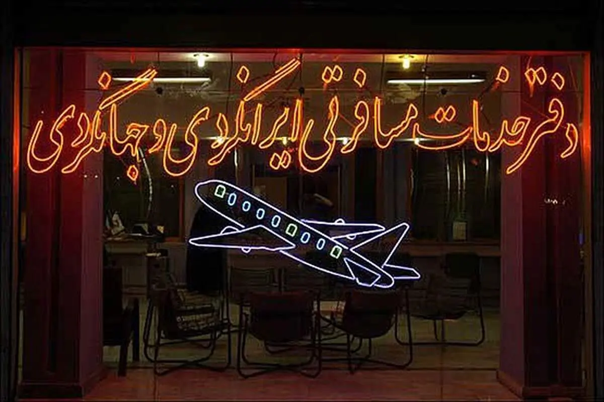 تعلیق مجوز 102 دفتر خدمات مسافرت هوایی
