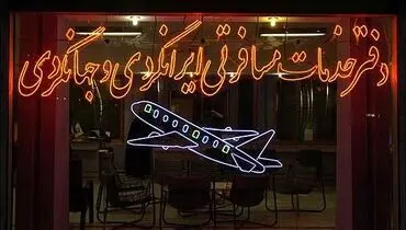 تعلیق مجوز 102 دفتر خدمات مسافرت هوایی