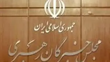 جزئیات جلسه خبرگان رهبری