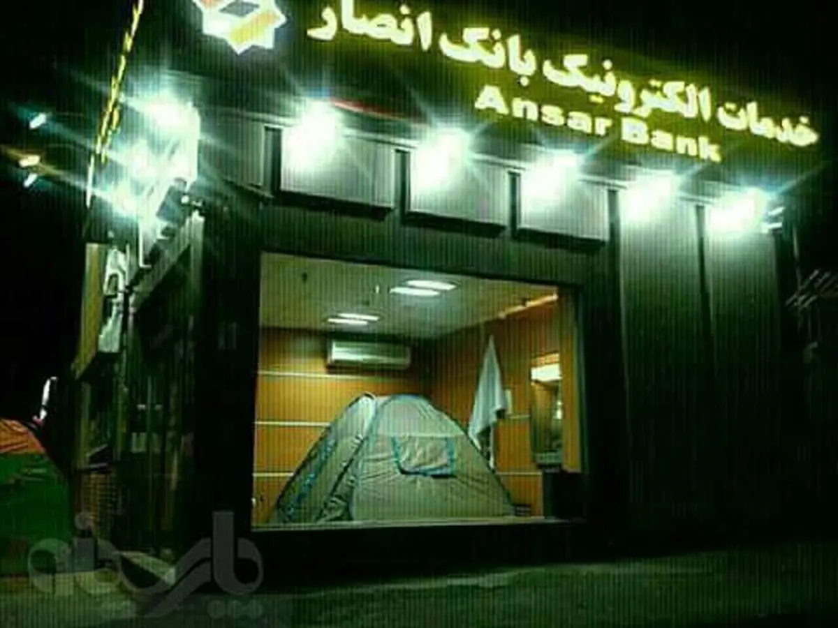 چادر زدن در بانک برای خواب