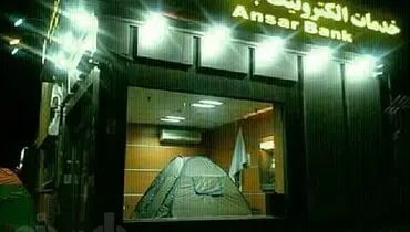 چادر زدن در بانک برای خواب