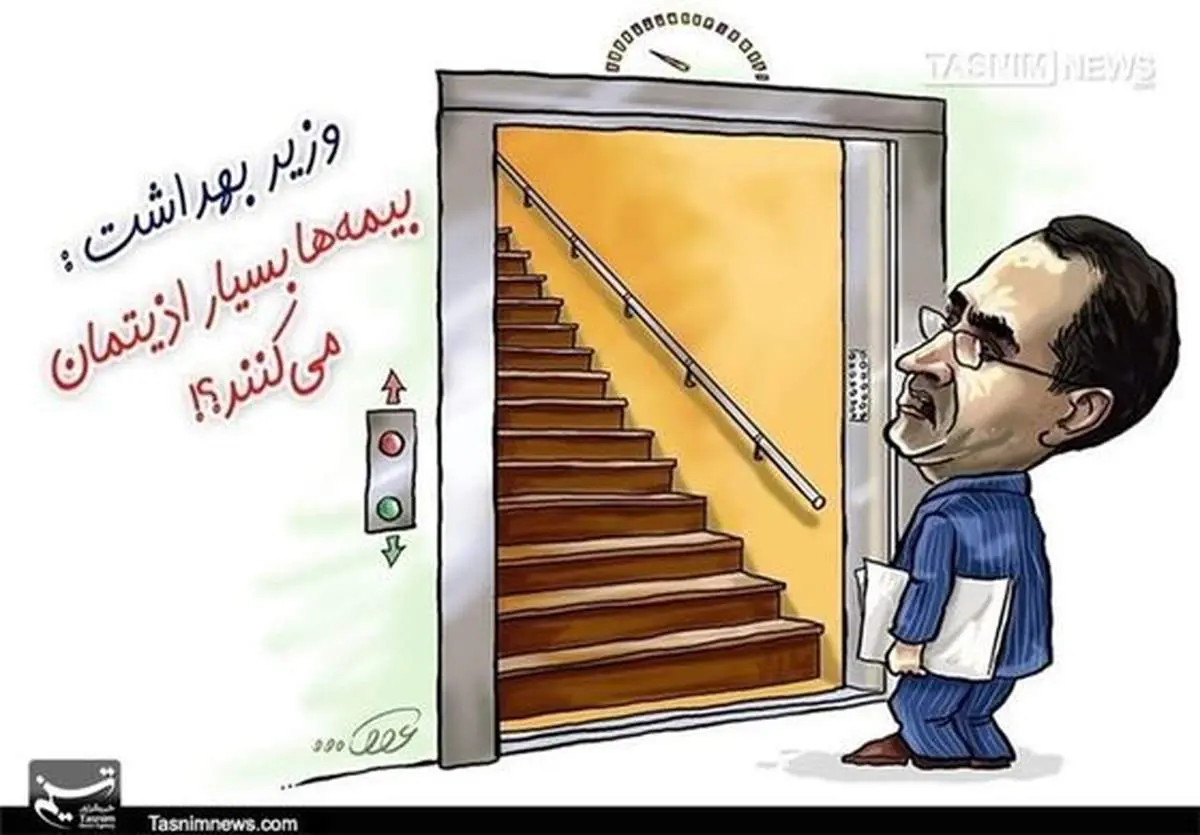 واکنش وزیر بهداشت به کاریکاتورهایش در سال ۹۳ +عکس