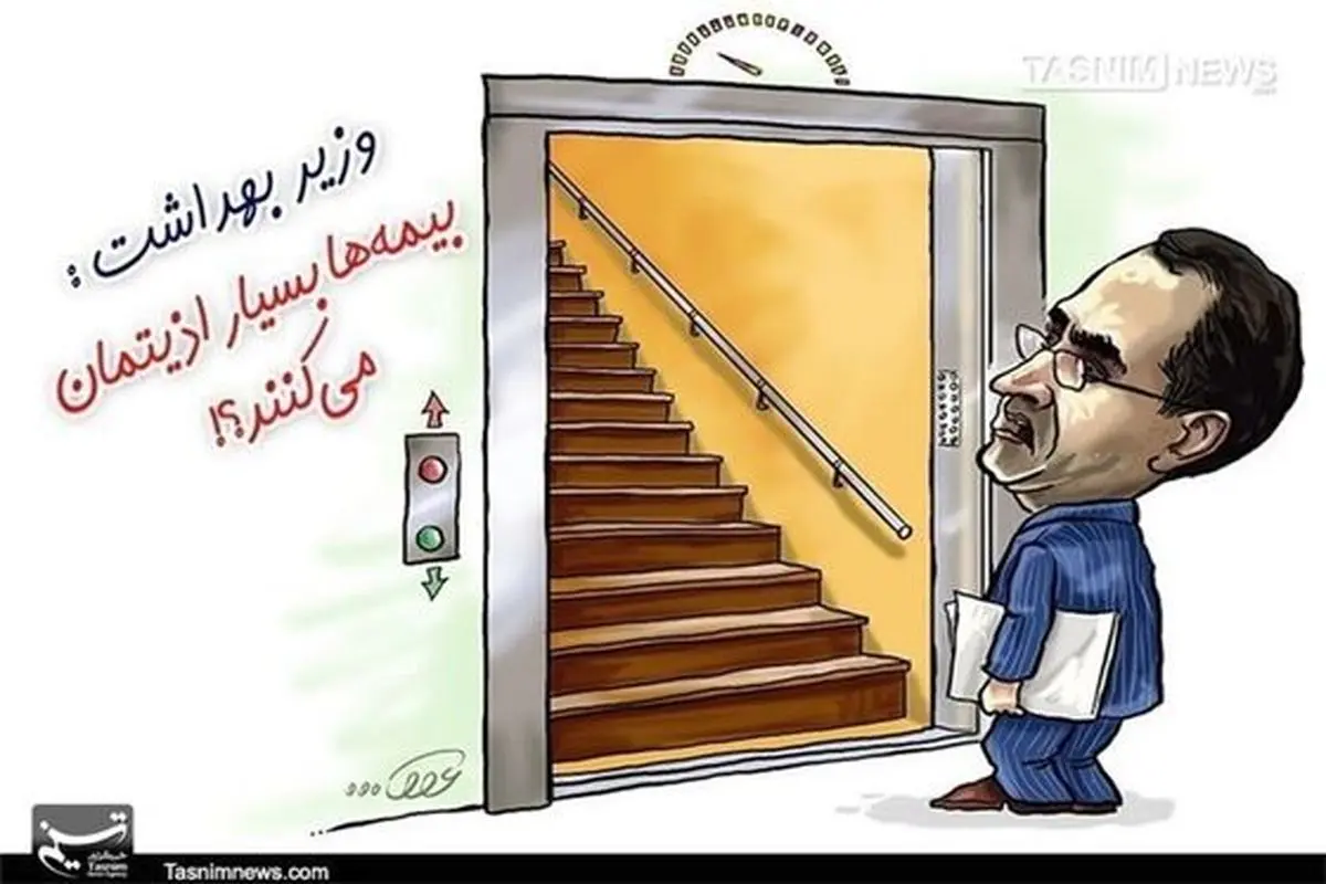 واکنش وزیر بهداشت به کاریکاتورهایش در سال ۹۳ +عکس
