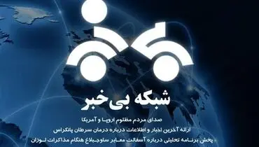 عکس: واکنش یک شهروند به عملکرد شبکه خبر در مذاکرات هسته ای