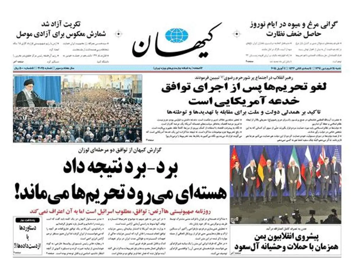 عکس/ تیتر کیهان درباره مذاکرات هسته ای لوزان