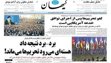 عکس/ تیتر کیهان درباره مذاکرات هسته ای لوزان