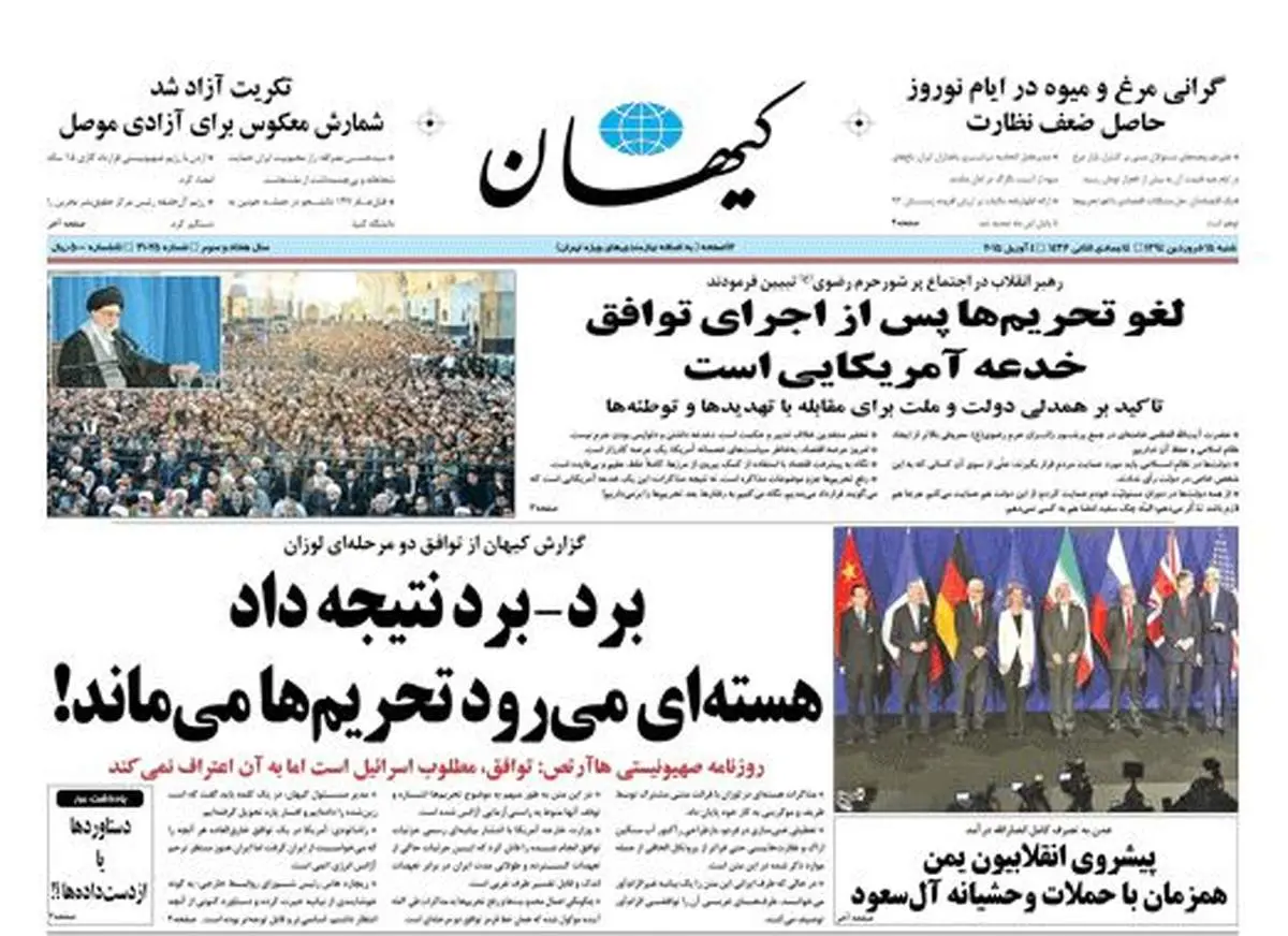عکس/ تیتر کیهان درباره مذاکرات هسته ای لوزان