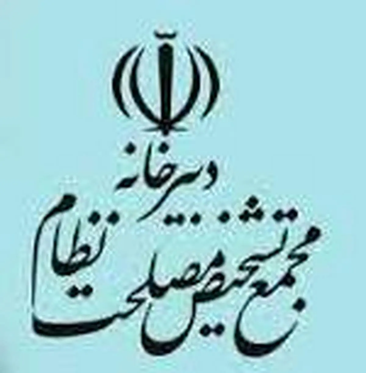تاسیس دانشگاه غیرانتفاعی توسط دبیرخانه مجمع تشخیص مصلحت نظام!