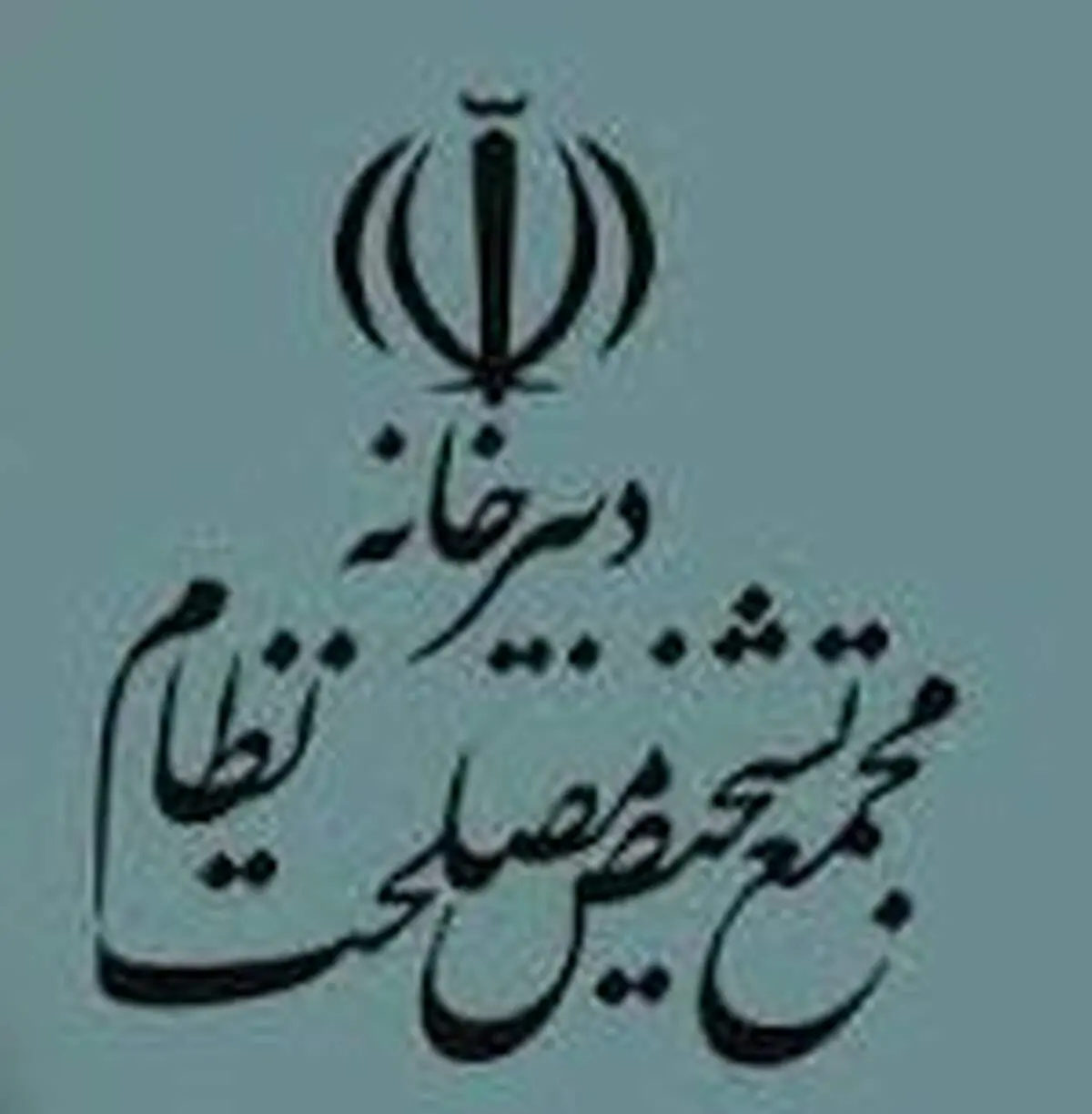 تاسیس دانشگاه غیرانتفاعی توسط دبیرخانه مجمع تشخیص مصلحت نظام!