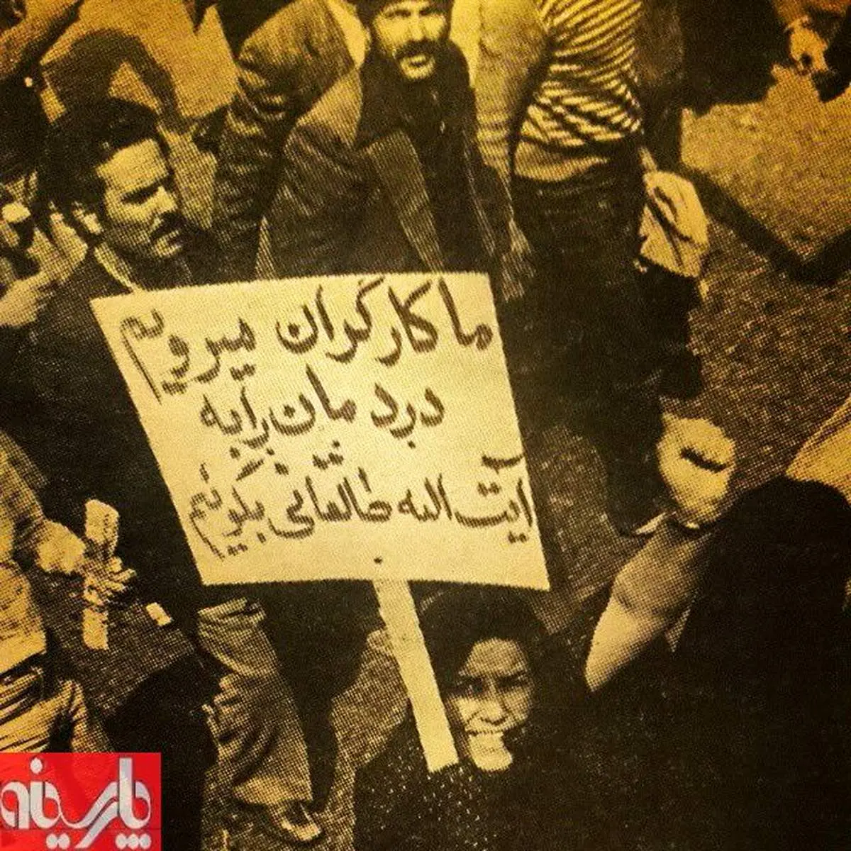 می رویم دردمان را به طالقانی بگوییم!