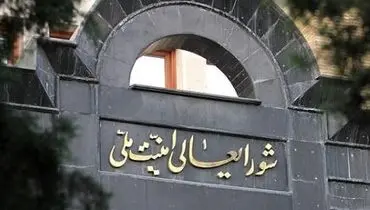 نامه شورای امنیت کشور به صدا و سیما