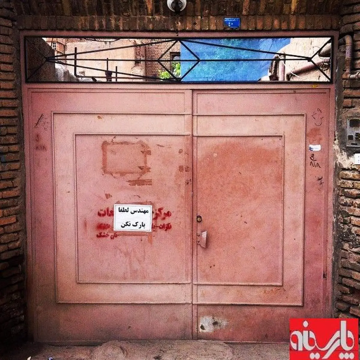 یک تابلوی پارک ممنوع متفاوت/نیشابور