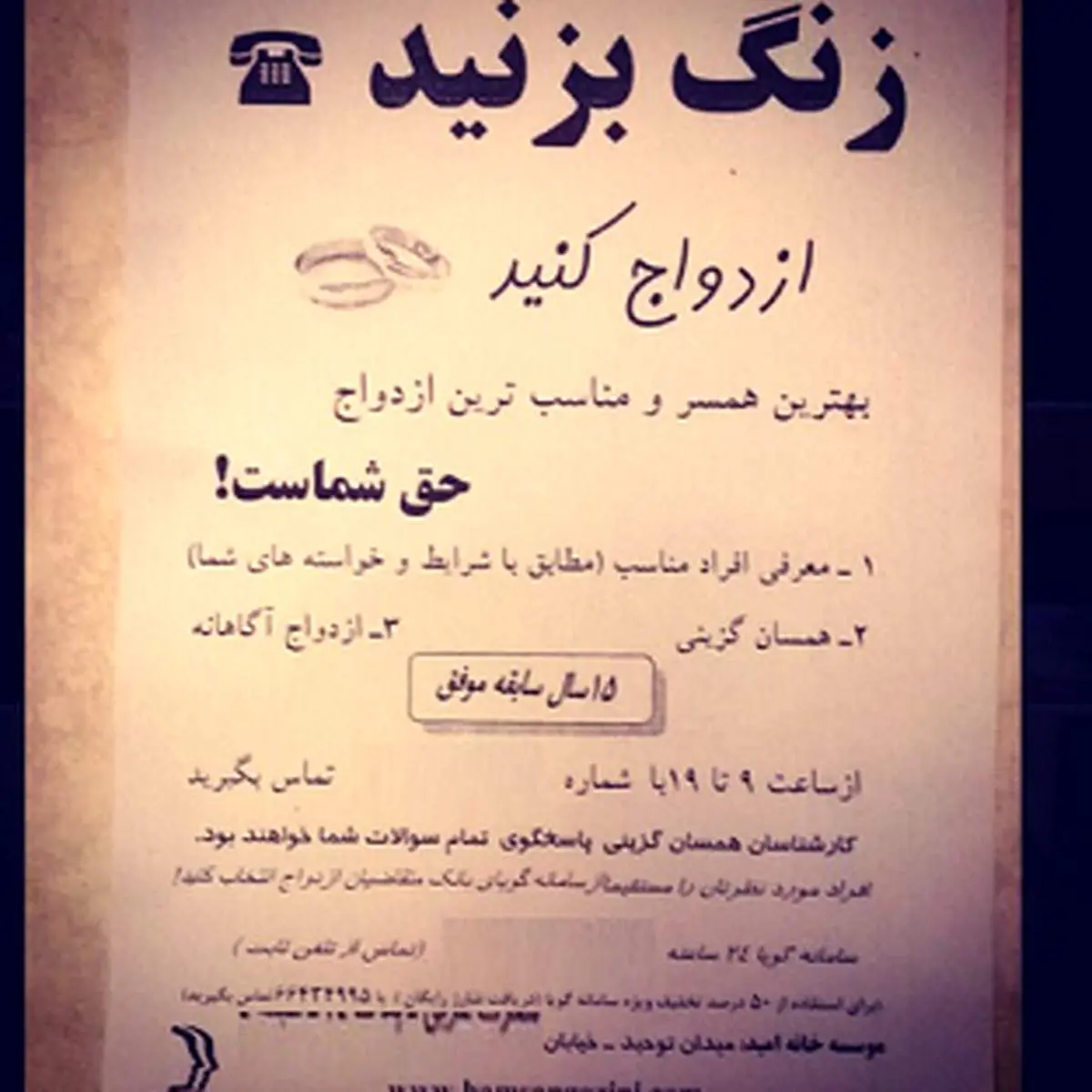 زنگ بزنید ، ازدواج کنید