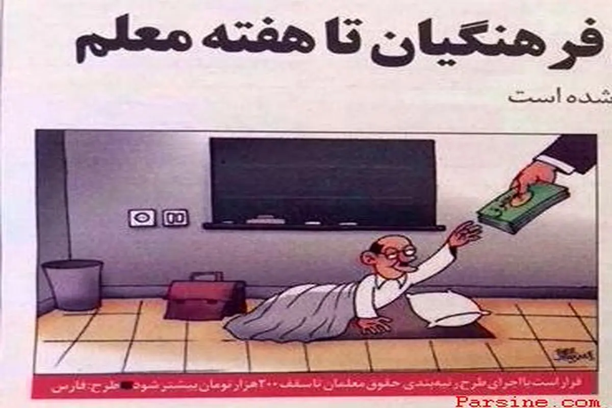 عکس:کاریکاتور جنجالی روزنامه همشهری که اعتراض فرهنگیان را برانگیخت