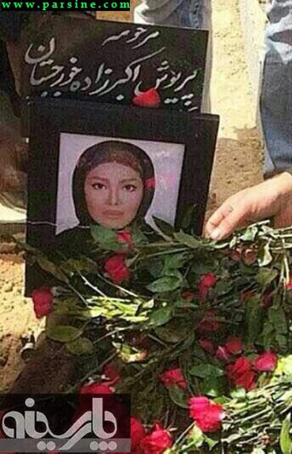 عکس/ خاکسپاری پریوش اکبر زاده