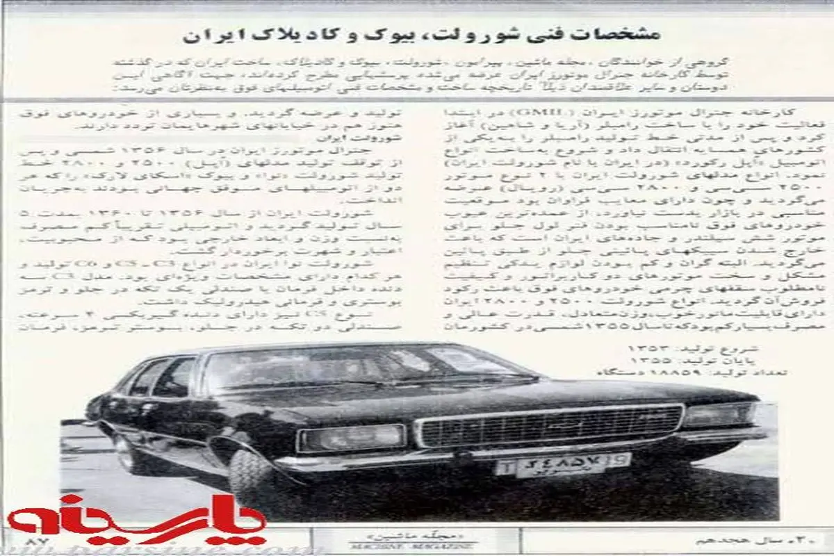 عکس:شورولت رویال؛اتوموبیل خاطره انگیزه دهه پنجاه و شصت