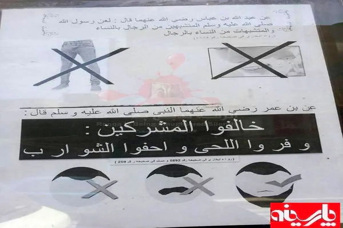 عکس:اعلامیه داعش در ممنوعیت تراشیدن ریش و پوشیدن شلوار