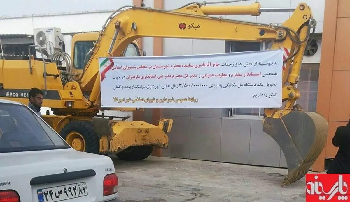 پلاکارد تشکر از نماینده بخاطر اهدای بیل مکانیکی/امیرکلا
