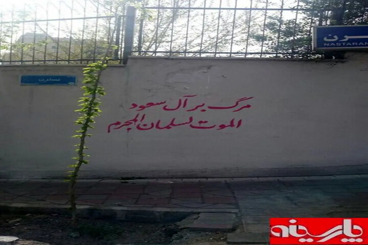 عکس:شعار نویسی روی دیوار سفارت عربستان سعودی/تهران