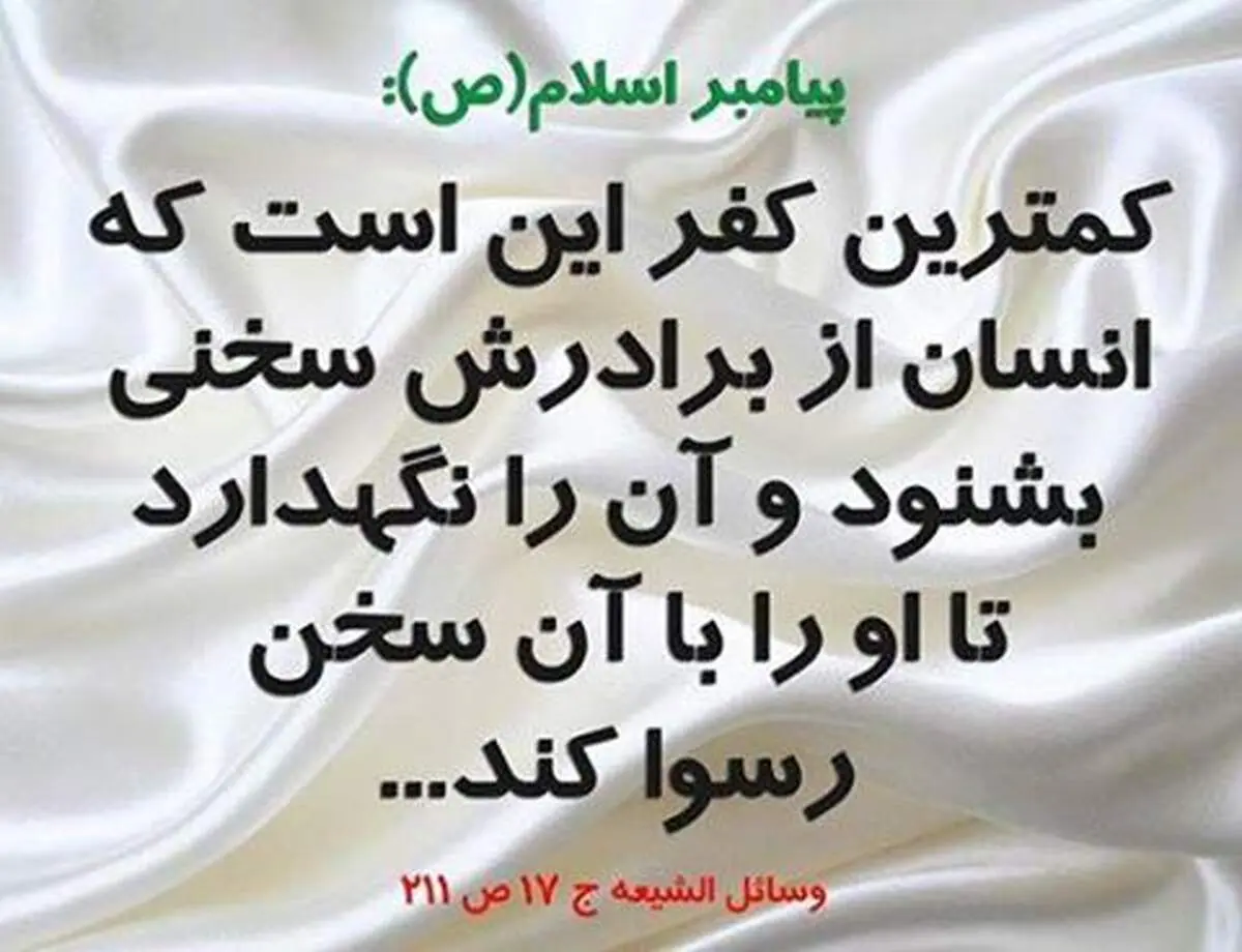 کمترین درجه کفر به روایت حضرت رسول(ص)