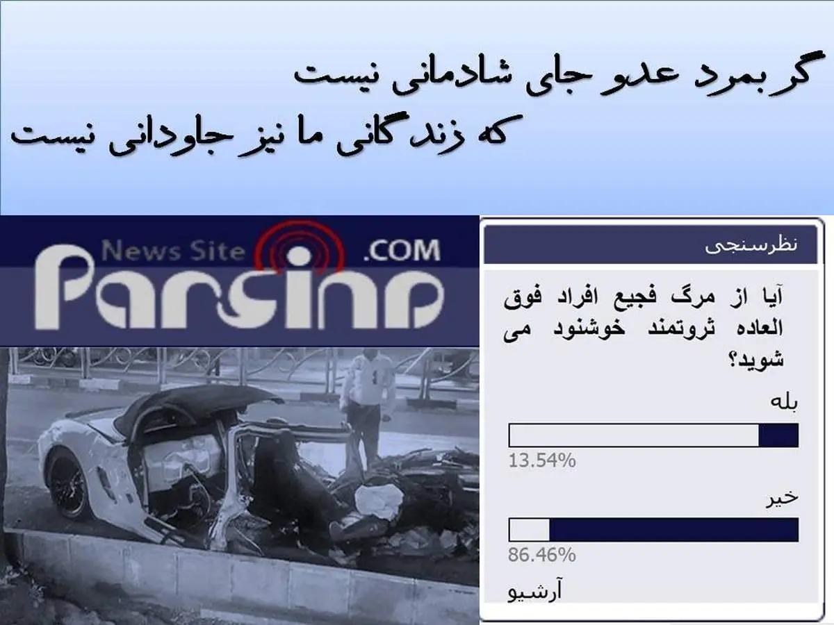 نظر یک روانشناس درباره نظرسنجی پارسینه/زنگ خطر جدی است!