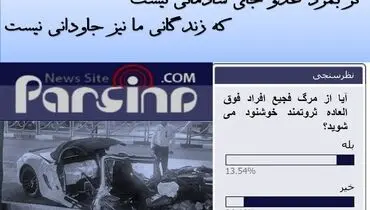 نظر یک روانشناس درباره نظرسنجی پارسینه/زنگ خطر جدی است!
