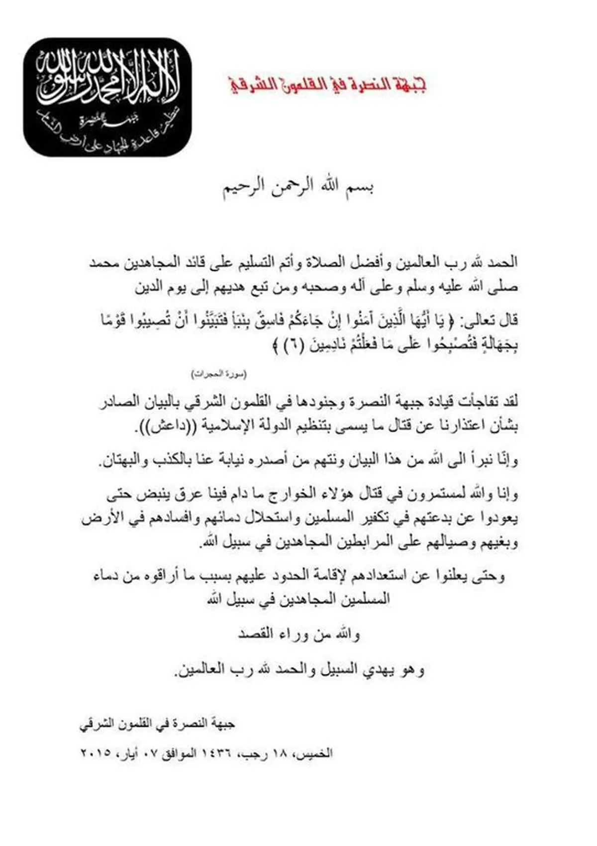 عکس:اعلام برائت جبهه النصره از داعش