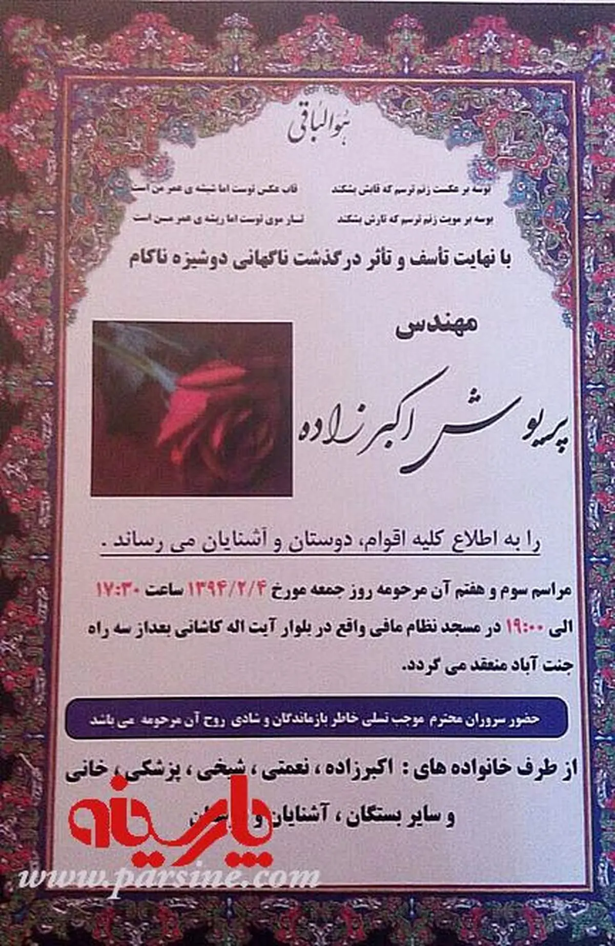 عکس:آگهی ترحیم پریوش اکبرزاده