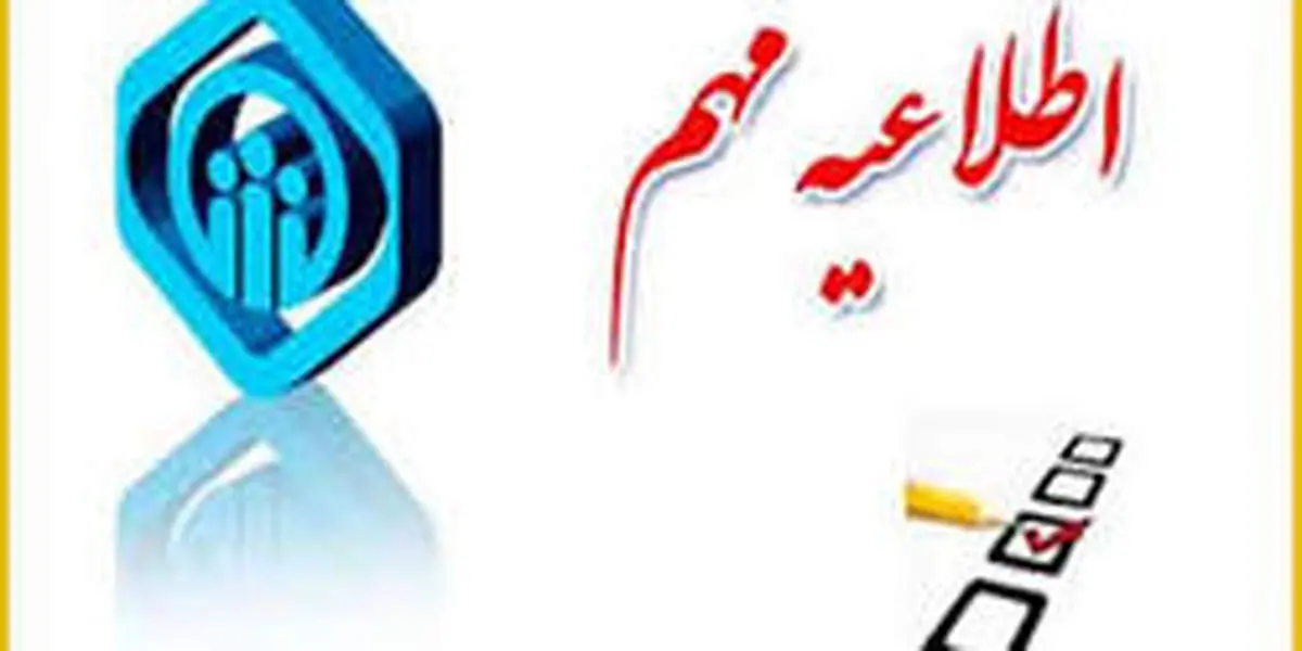 اطلاعیه تأمین اجتماعی درباره سبد کالای بیمهشدگان