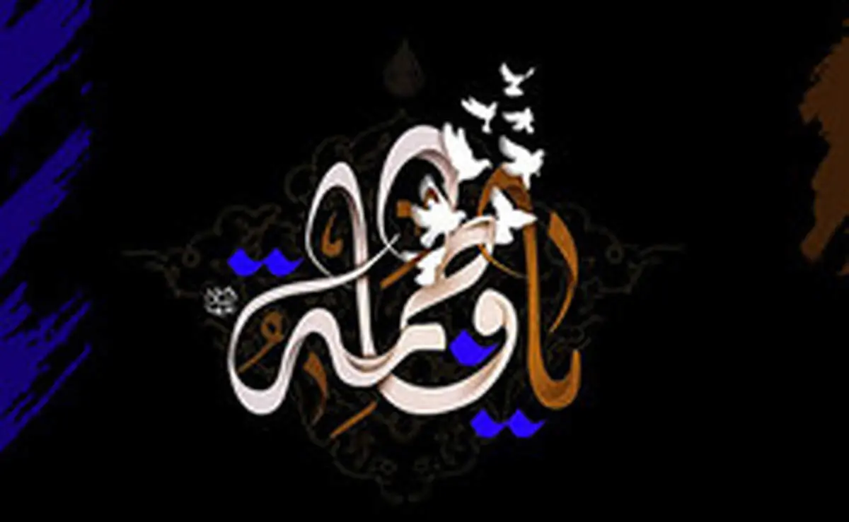 جایگاه حضرت فاطمه (س) در نزد پیامبر(ص)