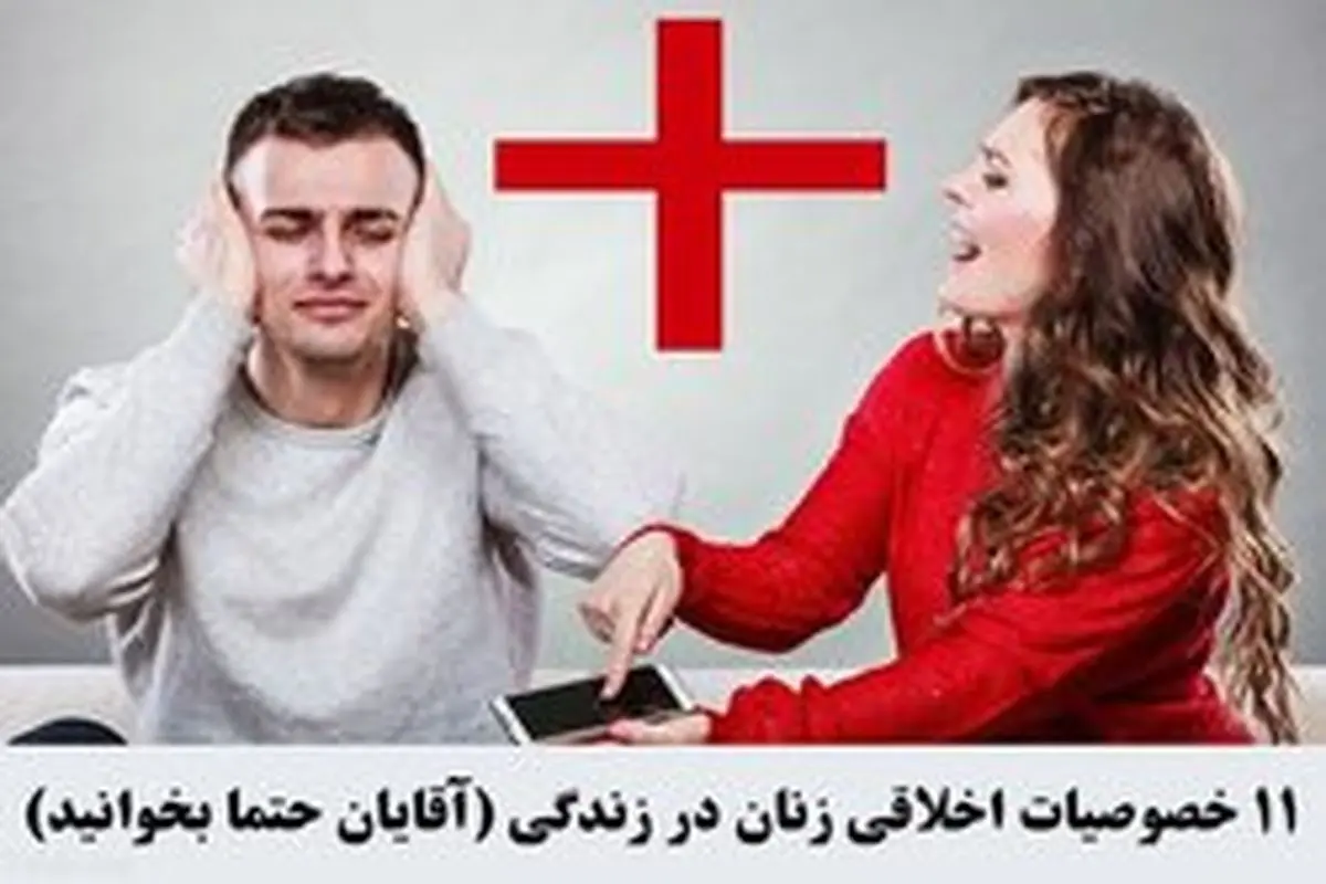 ۱۱ خصوصیات اخلاقی زنان در زندگی (آقایان حتما بخوانید)