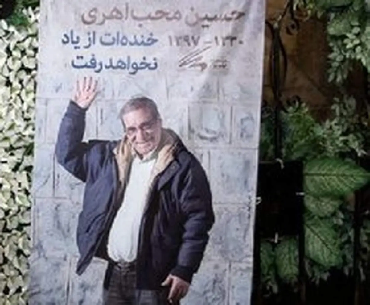 مجری مراسم ترحیم محباهری مشخص شد