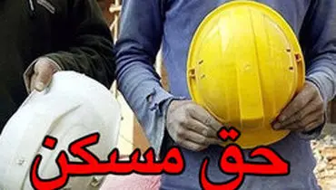 حق مسکن کارگران ۱۰۰هزار تومان شد