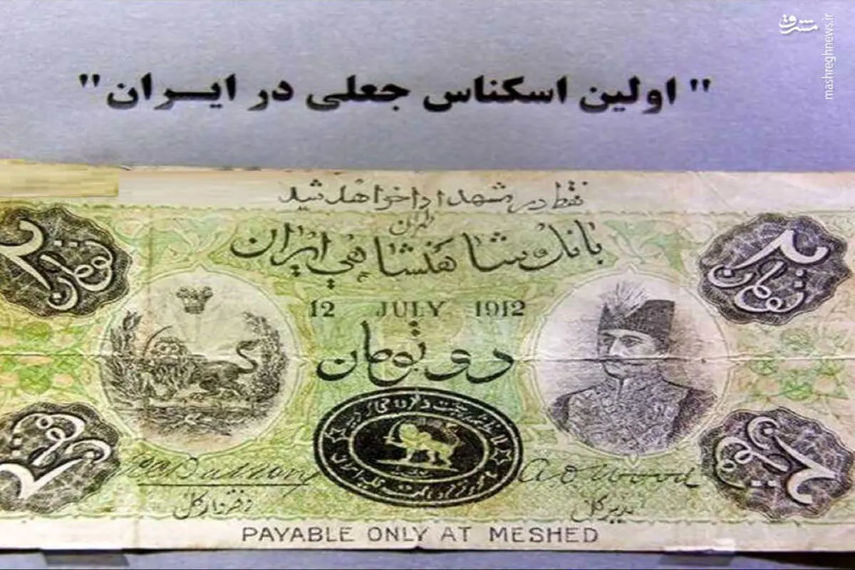 اولین اسکناس جعل شده در ایران! +عکس