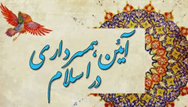آیین همسرداری از نظر اسلام