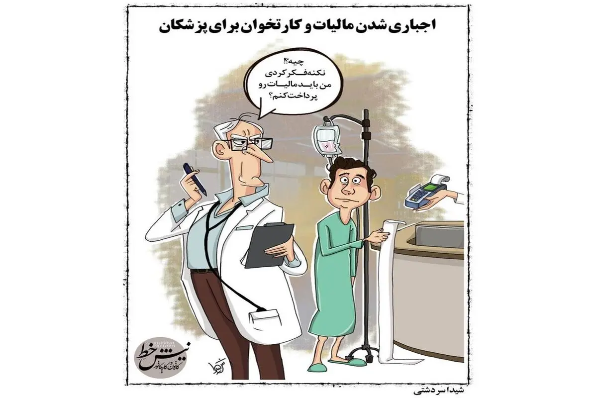 این هم نتیجه نصب کارتخوان در مطب پزشکان!