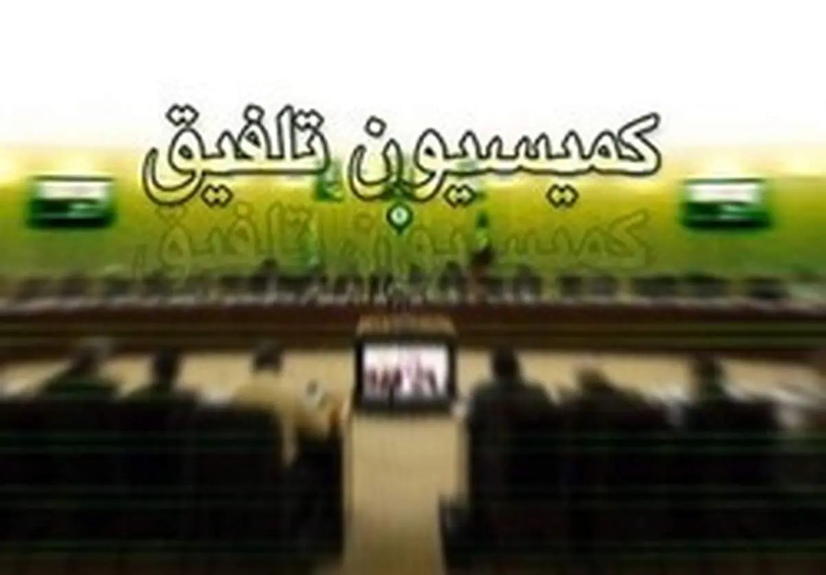 مصوبه کمیسیون تلفیق درباره شفافیت تراکنشهای بانکی