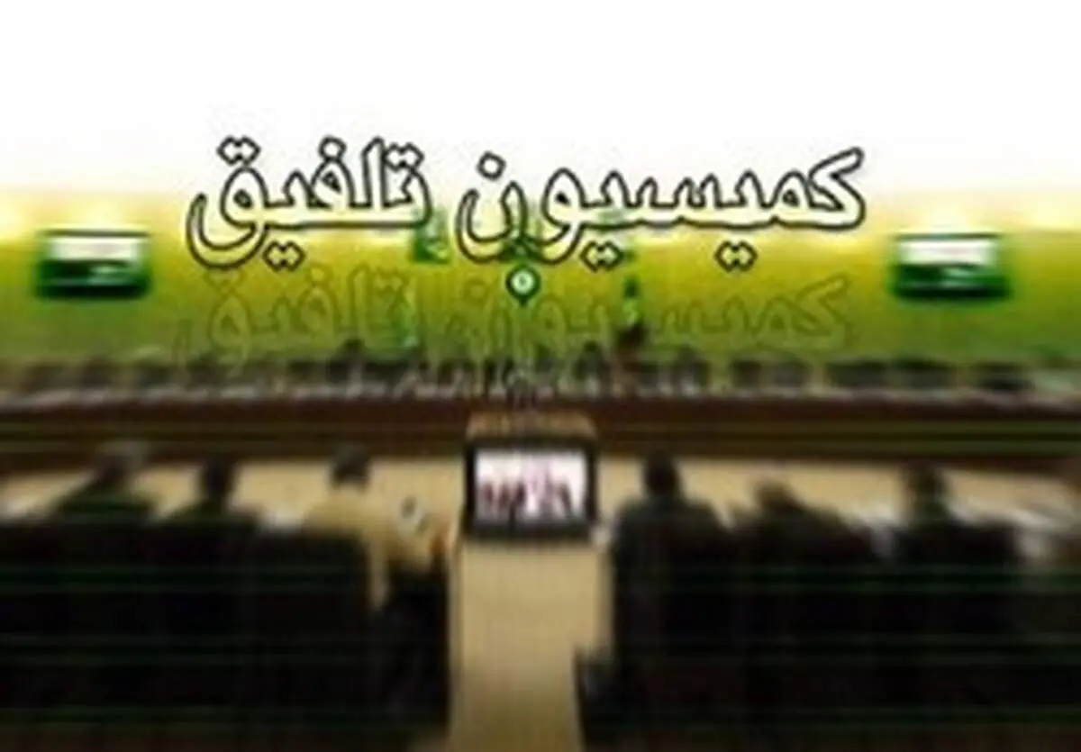 مصوبه کمیسیون تلفیق درباره شفافیت تراکنش‌های بانکی