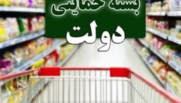 یک بسته حمایتی تا عید نوروز توزیع می‌شود
