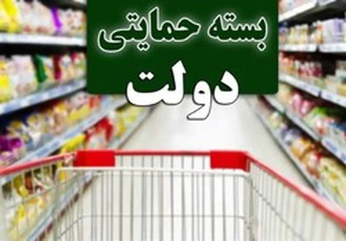 یک بسته حمایتی تا عید نوروز توزیع می‌شود